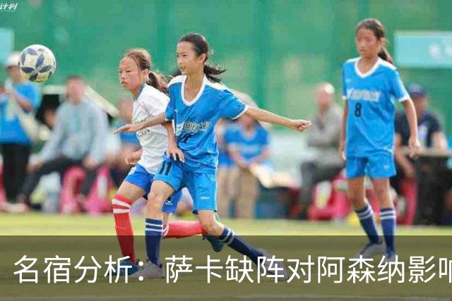 名宿分析：萨卡缺阵对阿森纳影响有限；曼联内部产生分歧