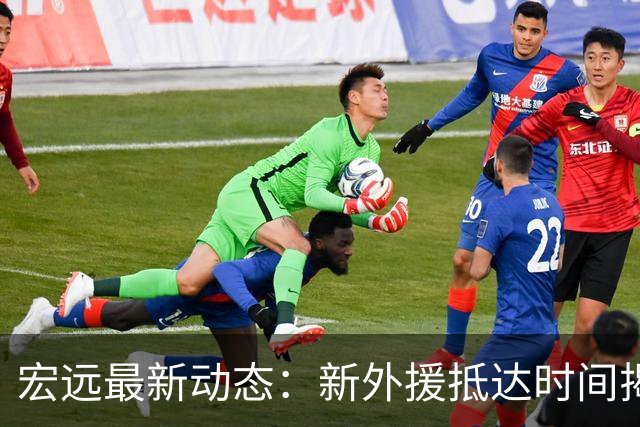 宏远最新动态：新外援抵达时间揭晓，徐杰渴望与北京交锋，贝兹利遭遇裁员