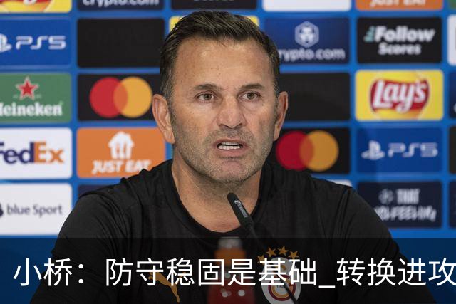 小桥：防守稳固是基础 转换进攻让杰伦·格林轻松得分