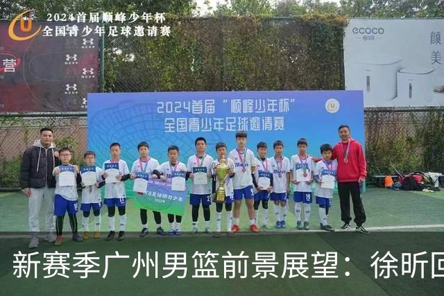 新赛季广州男篮前景展望：徐昕回归与新星宋昕澔的崛起
