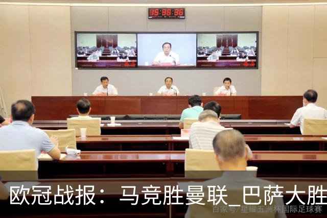 欧冠战报：马竞胜曼联 巴萨大胜加拉塔萨雷