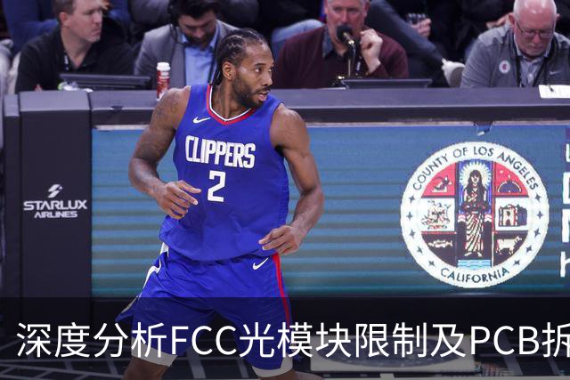深度分析FCC光模块限制及PCB拆分传闻对市场的真实影响