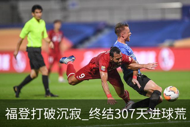 福登打破沉寂 终结307天进球荒