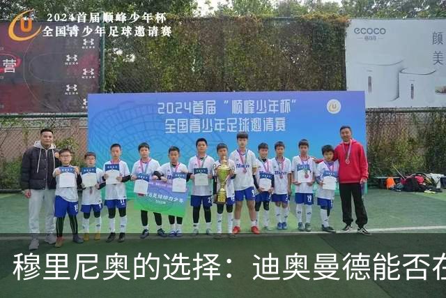 穆里尼奥的选择：迪奥曼德能否在国家德比中闪耀？