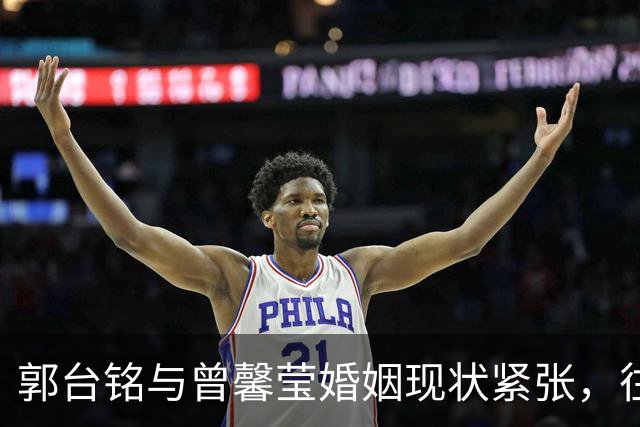 郭台铭与曾馨莹婚姻现状紧张，往事与外界猜测交织