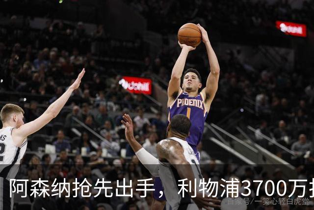 阿森纳抢先出手，利物浦3700万报价的墨西哥新星之争愈演愈烈
