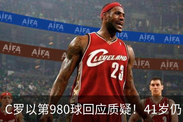 C罗以第980球回应质疑！41岁仍在冲击千球大关，仅差20球