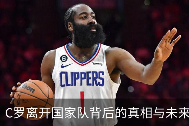 C罗离开国家队背后的真相与未来展望